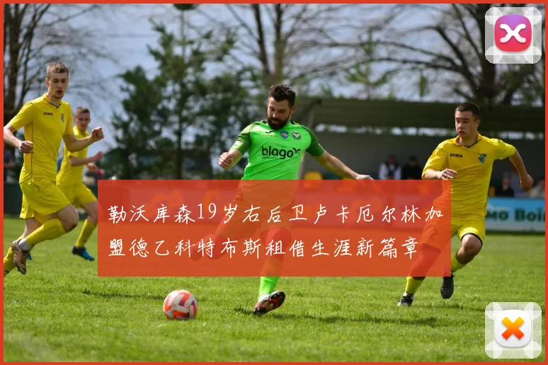 勒沃库森19岁右后卫卢卡厄尔林加盟德乙科特布斯租借生涯新篇章
