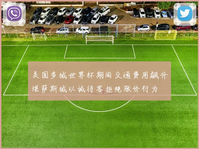 美国多城世界杯期间交通费用飙升堪萨斯城以诚待客拒绝涨价行为