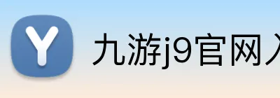 九游j9官网入口快速登录 Logo